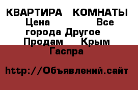 КВАРТИРА 2 КОМНАТЫ › Цена ­ 450 000 - Все города Другое » Продам   . Крым,Гаспра